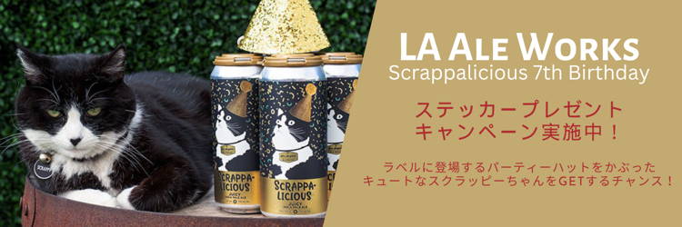 猫ステッカープレゼント】祝スクラッピーちゃん！Los Angeles Ale